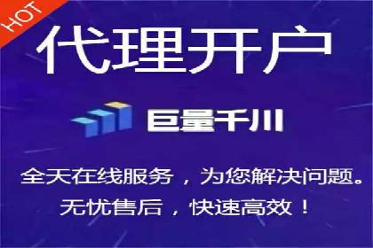 代理开户的五大经典案例及经验分享
